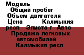  › Модель ­ Mersedes  Sprint › Общий пробег ­ 500 › Объем двигателя ­ 2 › Цена ­ 500 - Калмыкия респ., Элиста г. Авто » Продажа легковых автомобилей   . Калмыкия респ.